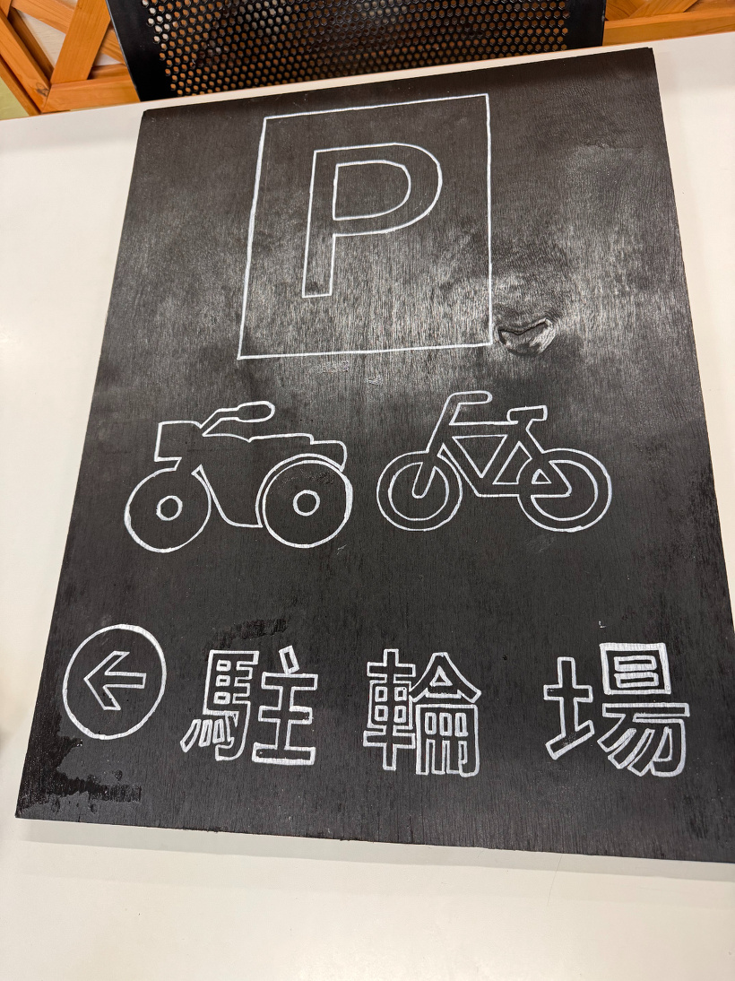 下書きをした駐輪場の看板